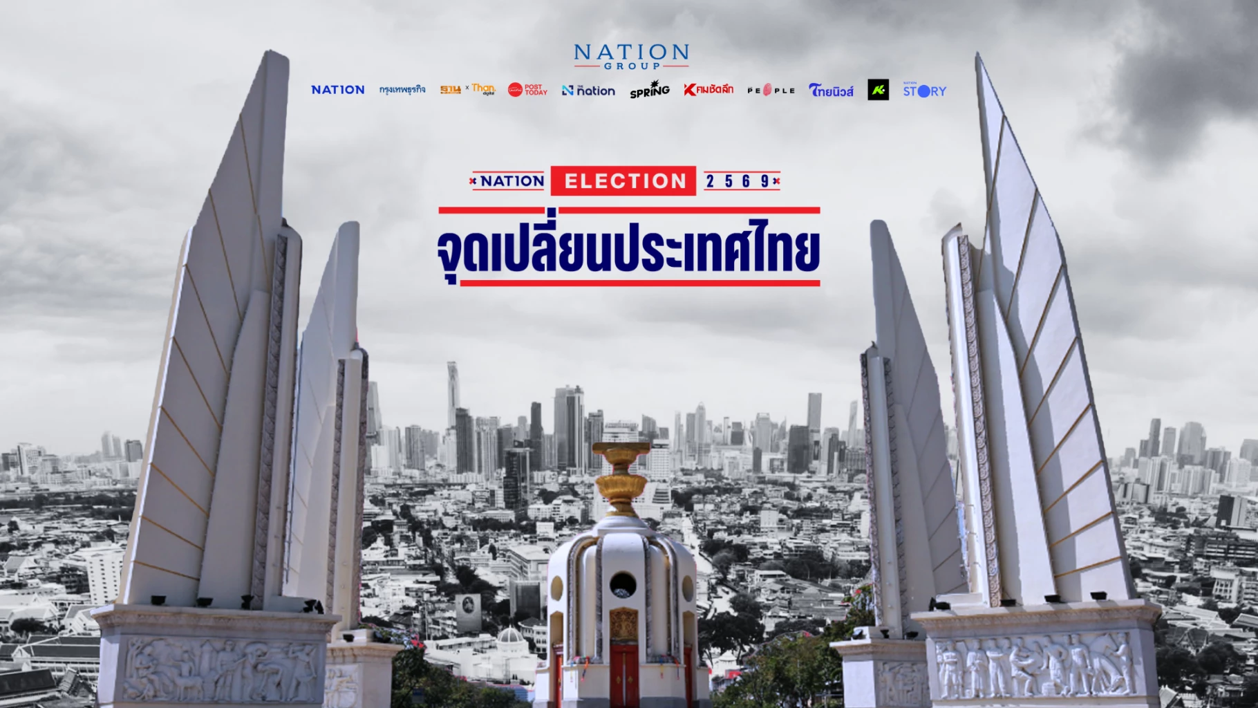 จุดเปลี่ยนประเทศไทย