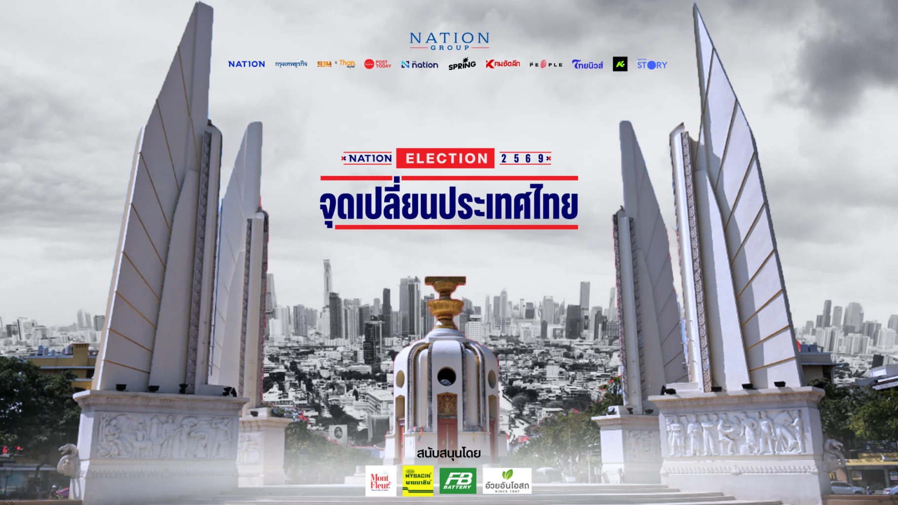 จุดเปลี่ยนประเทศไทย