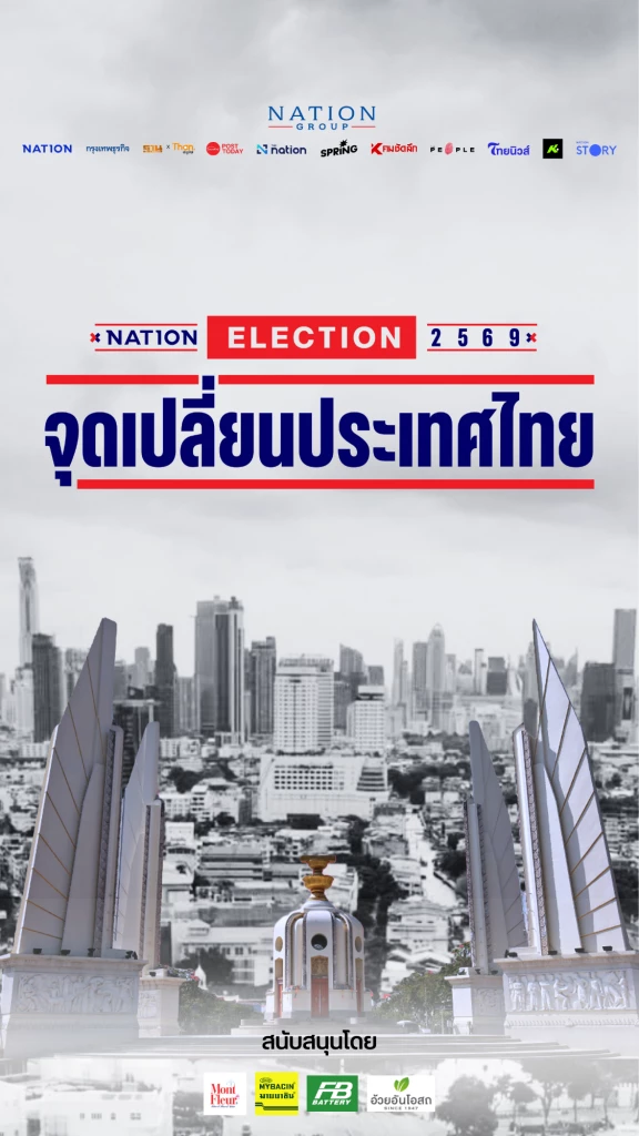 จุดเปลี่ยนประเทศไทย