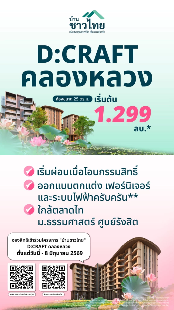 ลงทะเบียน บ้านชาวไทย D:CRAFT คลองหลวง