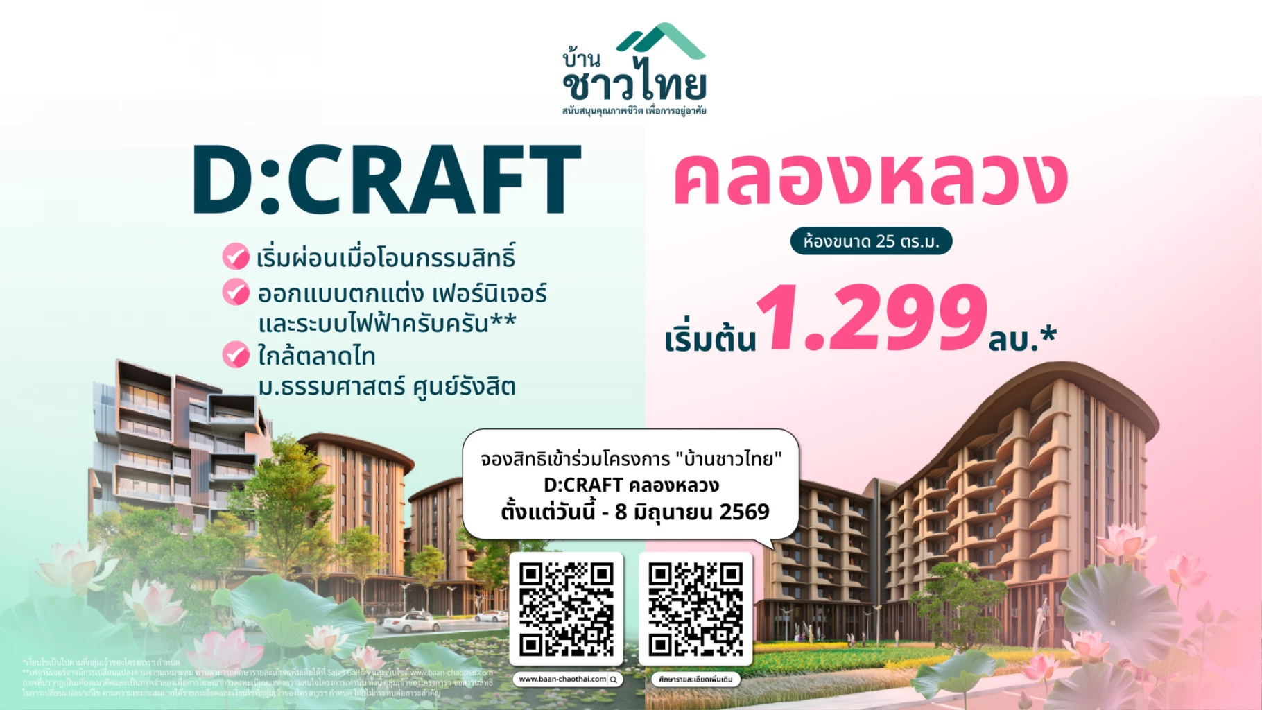 ลงทะเบียน บ้านชาวไทย D:CRAFT คลองหลวง