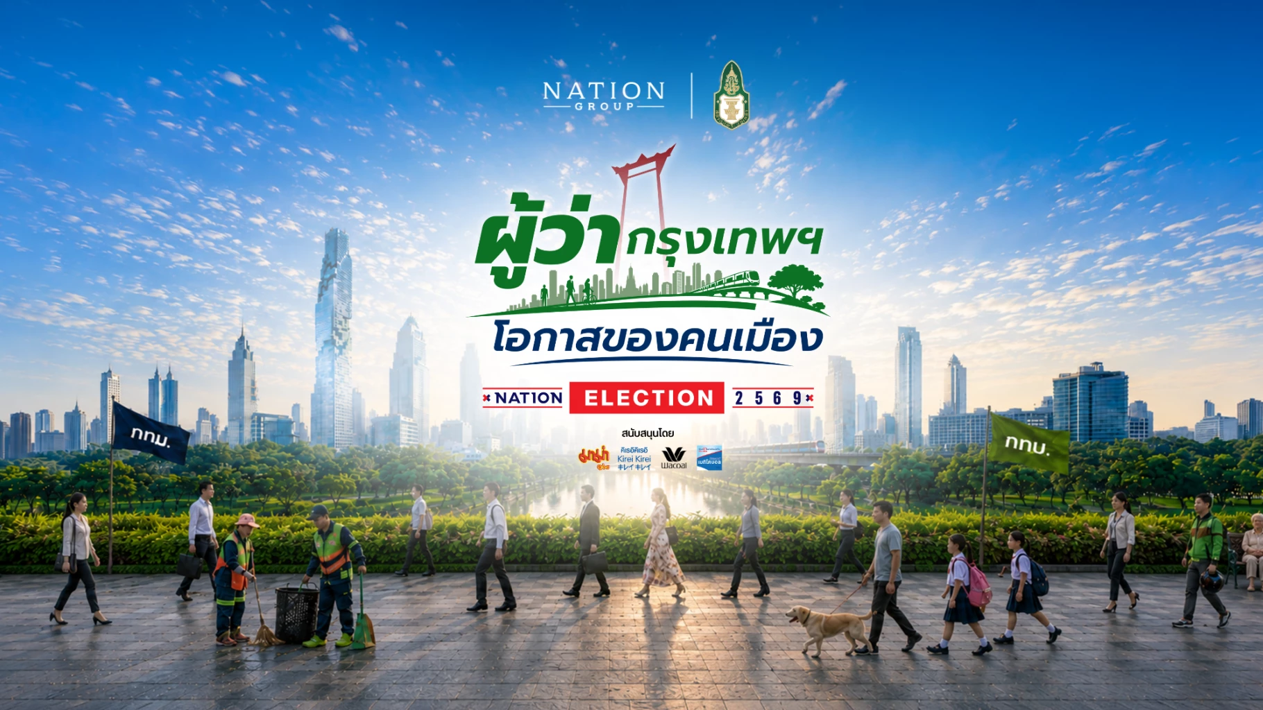เลือกตั้งผู้ว่า กทม