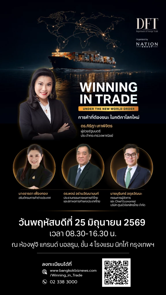 สัมมนา WINNING IN TRADE