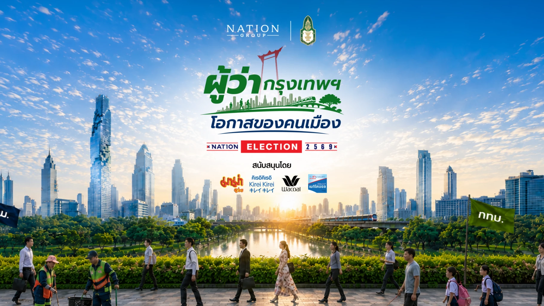 เลือกตั้งผู้ว่า กทม เลือกตั้งผู้ว่า กทม