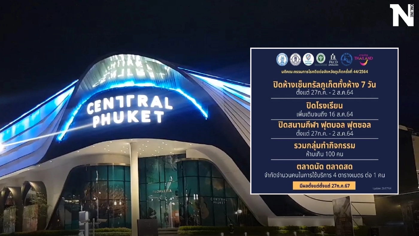 บอร์ดโรคติดต่อภูเก็ต สั่งปิดศูนย์การค้าเซ็นทรัลฯ 7 วัน