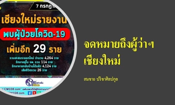 นักวิชาการอัดผู้ว่าฯเชียงใหม่ทำอะไรช่วงโควิดแพร่ระบาด