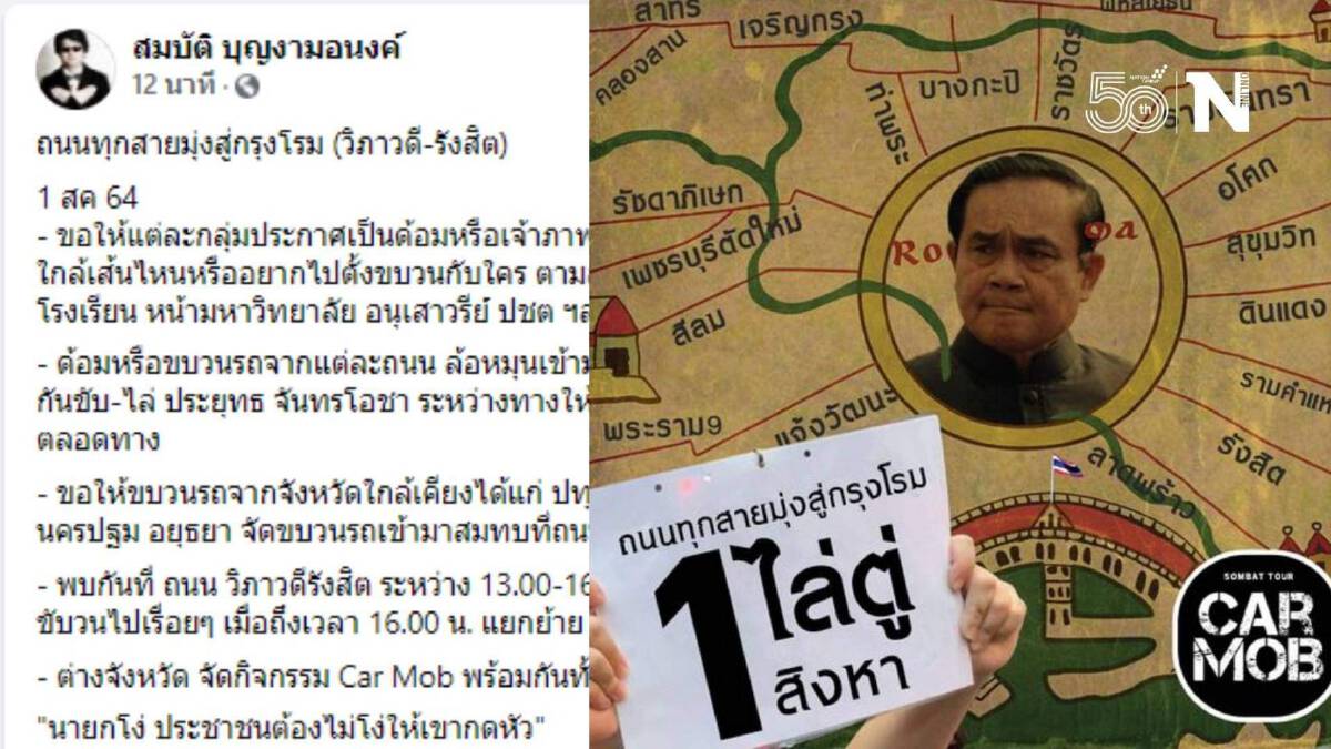 บก.ลายจุด นัดคาร์ม็อบทั่วไทย 1 ส.ค.นี้ ลั่นถนนทุกสายมุ่งสู่วิภาวดี