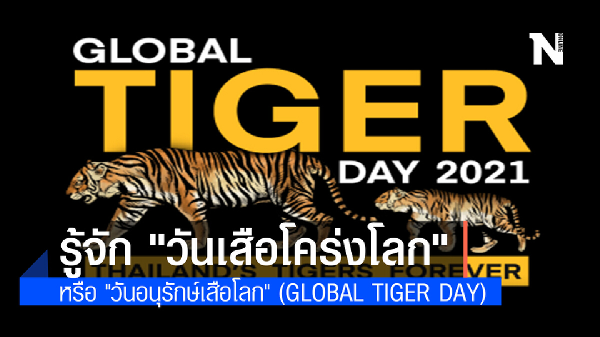 รู้จัก "วันเสือโคร่งโลก" หรือ "วันอนุรักษ์เสือโลก" (Global Tiger Day)