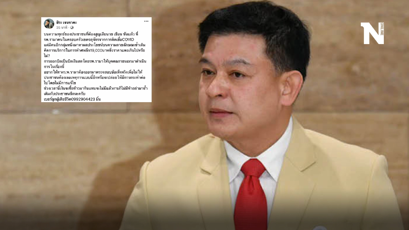 สิระ จี้ รพ.รามา ชี้แจงกรณีปล่อยให้มีการเรียกเงินค่าเผาศพโควิด-19