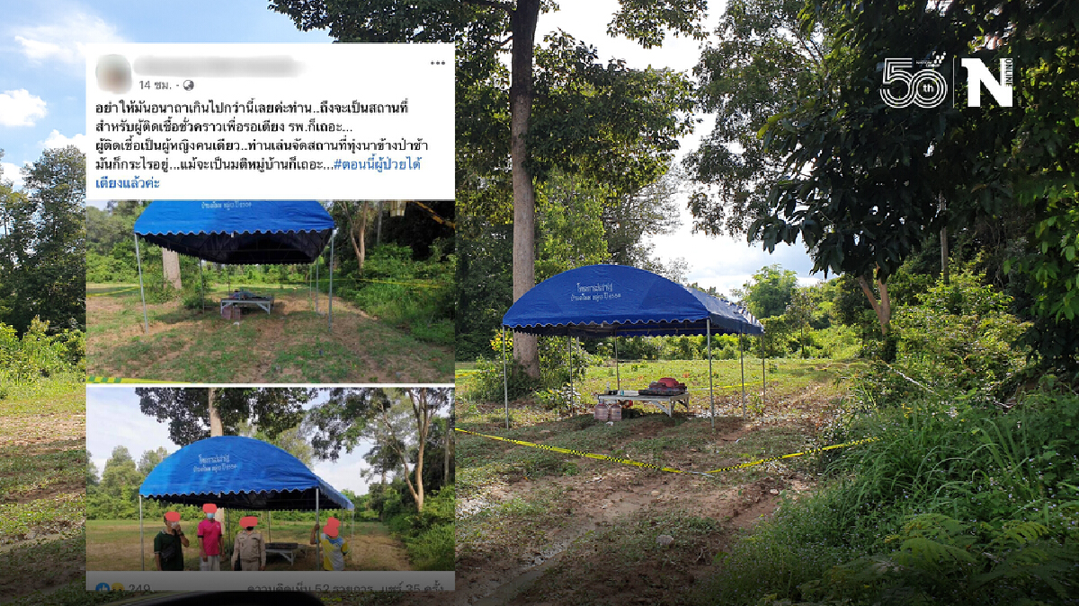 แจงปม ดราม่ากางเต็นท์ให้ผู้ป่วยโควิดข้างป่าช้าไม่ใช่ที่กักกัน