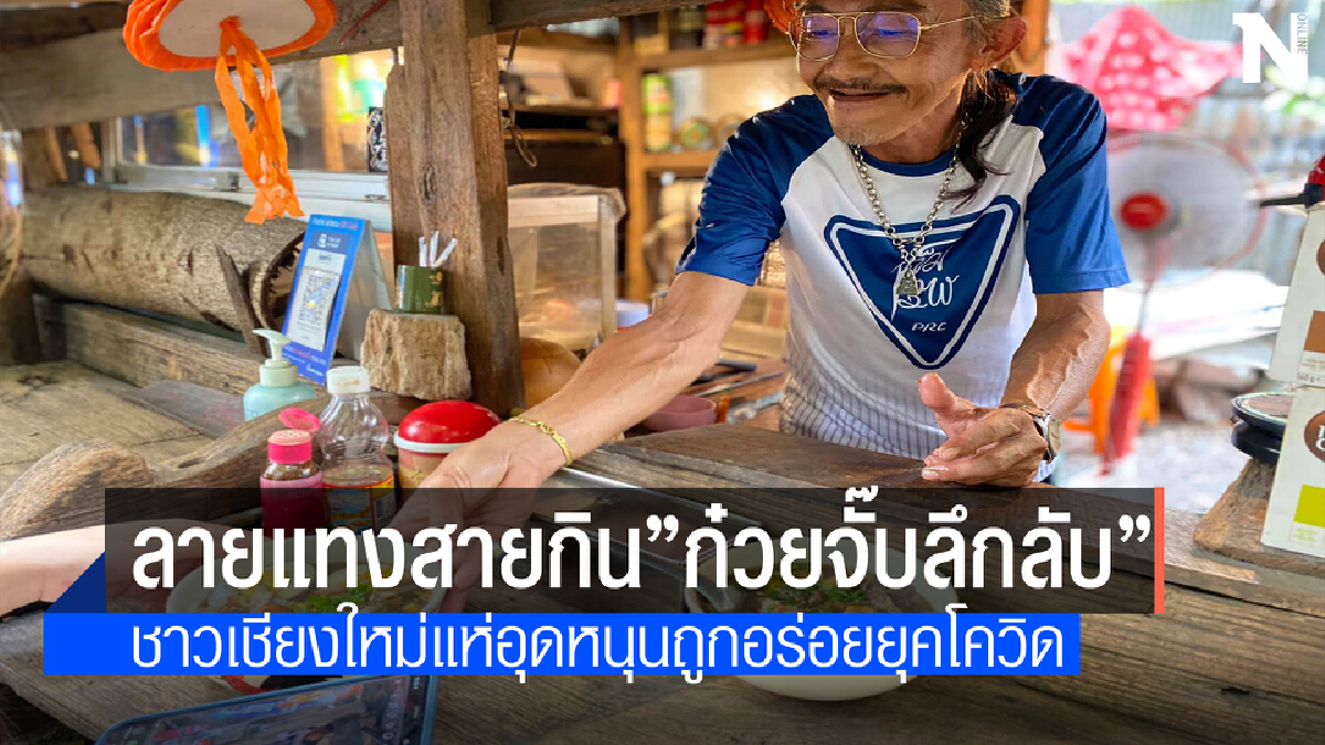 ตามมาทางนี้!!เปิดลายแทงสายกิน “ก๋วยจั๊บลึกลับ”สู้โควิด