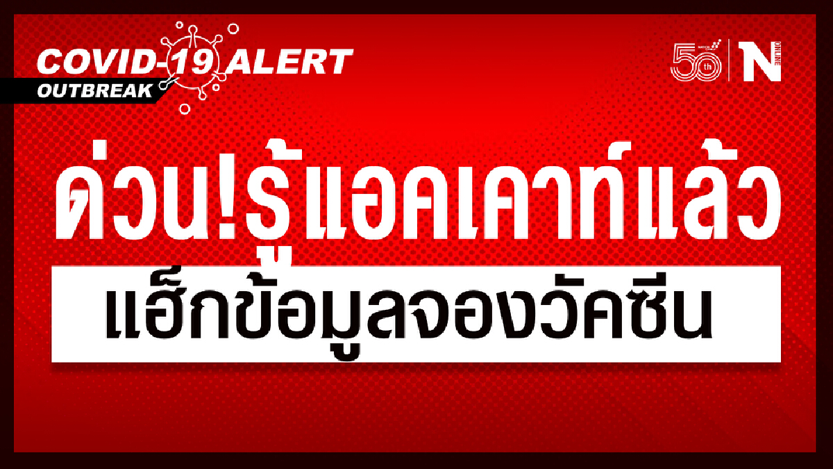 ด่วน! รู้แอคเคาท์ มือแฮ็กจองวัคซีนศูนย์กลางบางซื่อแล้ว