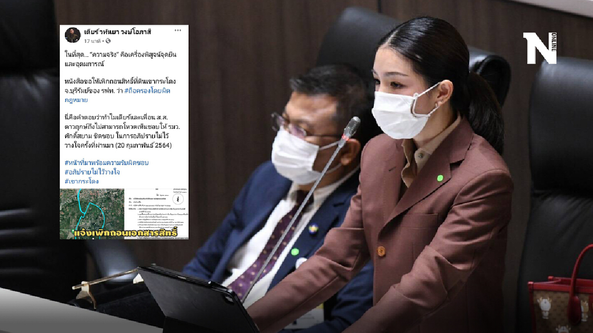 "มาดามเดียร์" ย้ำ หลังมีคำสั่งให้กรมที่ดินเพิกถอนโฉนด "ที่ดินเขากระโดง"