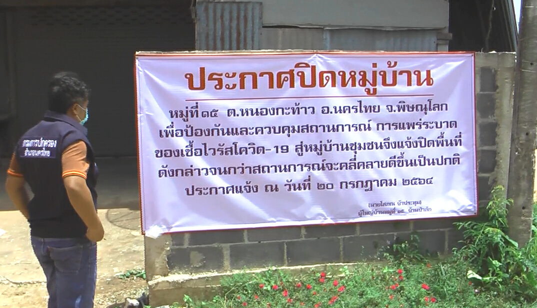 ชาวบ้านป่าสักขึ้นป้ายปิดหมู่บ้านชั่วคราวสกัดโควิด ชาวบ้านป่าสักขึ้นป้ายปิดหมู่บ้านชั่วคราวสกัดโควิด