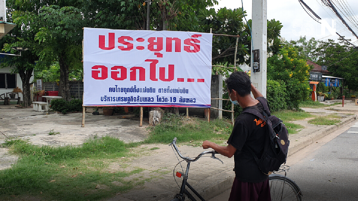 อดีด สส.เพื่อไทย ติดป้ายไล่นายกประยุทธ์ บริหารบ้านเมืองไม่เข้าตา