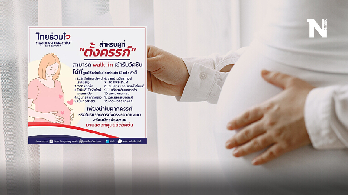 ข่าวดี! “หญิงตั้งครรภ์”ไปฉีดวัคซีนได้เลย เช็กจุดฉีดได้ที่นี่