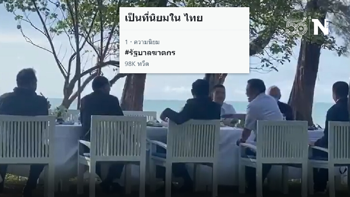 แฮชแท็กรัฐบาลฆาตกรพุ่งติดเทรนด์อันดับหนึ่ง ไม่พอใจ "บิ๊กตู่" ทำตัวชิลล์