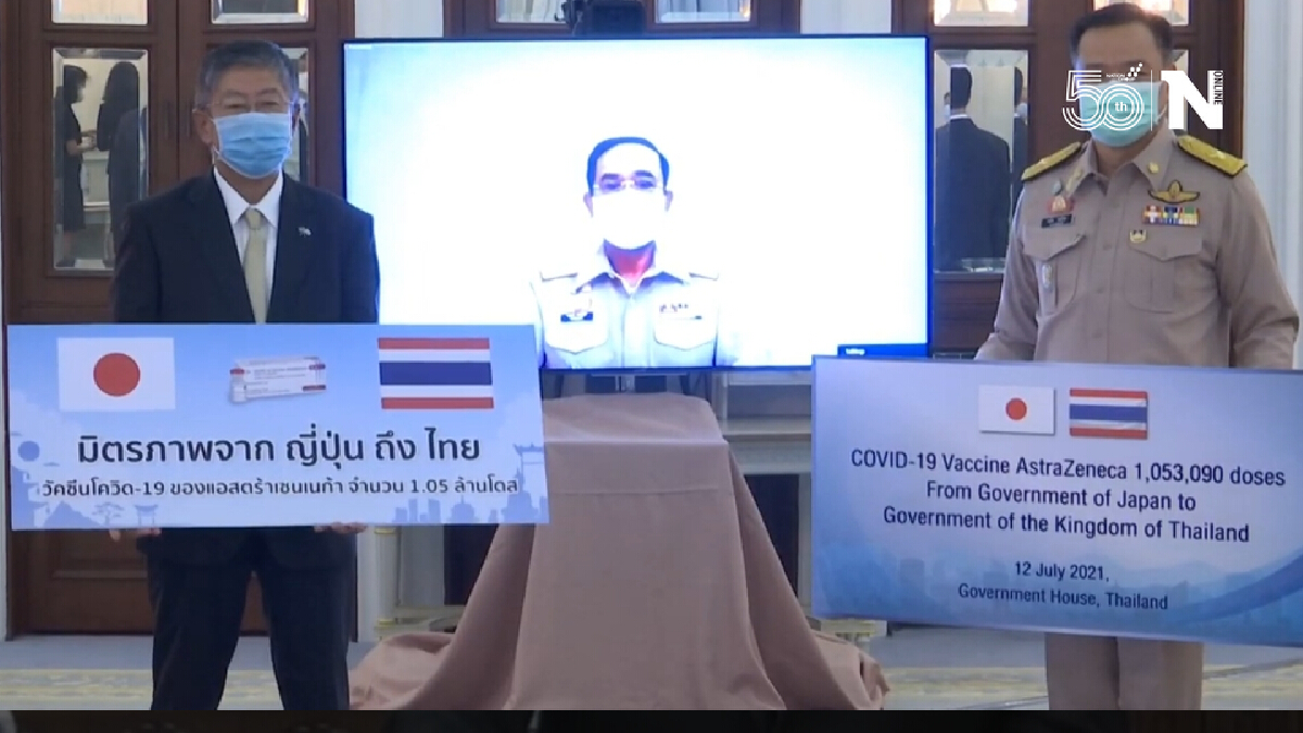 ชื่นมื่น นายกฯรับมอบวัคซีนแอสตร้าฯจากรัฐบาลญี่ปุ่น ล้านห้าหมื่นโดส