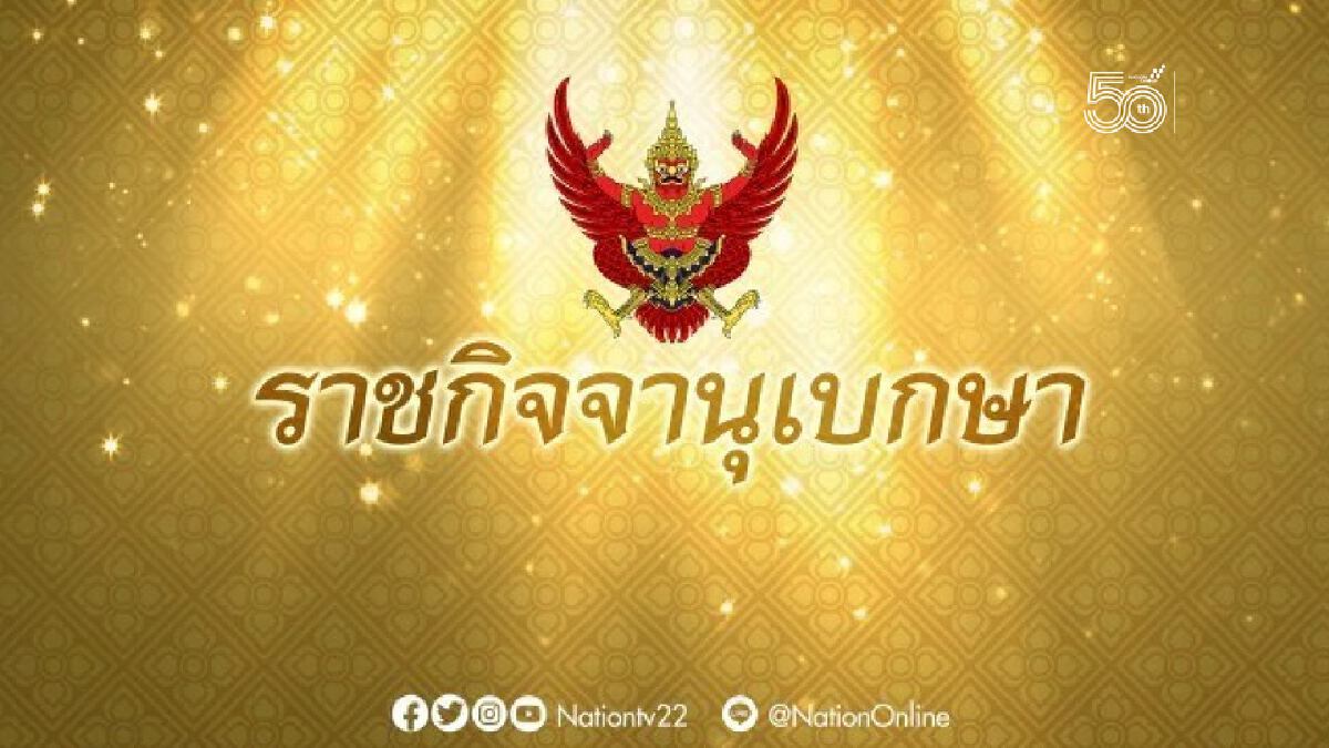ราชกิจจาฯ เผยแพร่พระราชกฤษฎีกาพระราชทานอภัยโทษ ราชกิจจาฯ เผยแพร่พระราชกฤษฎีกาพระราชทานอภัยโทษ