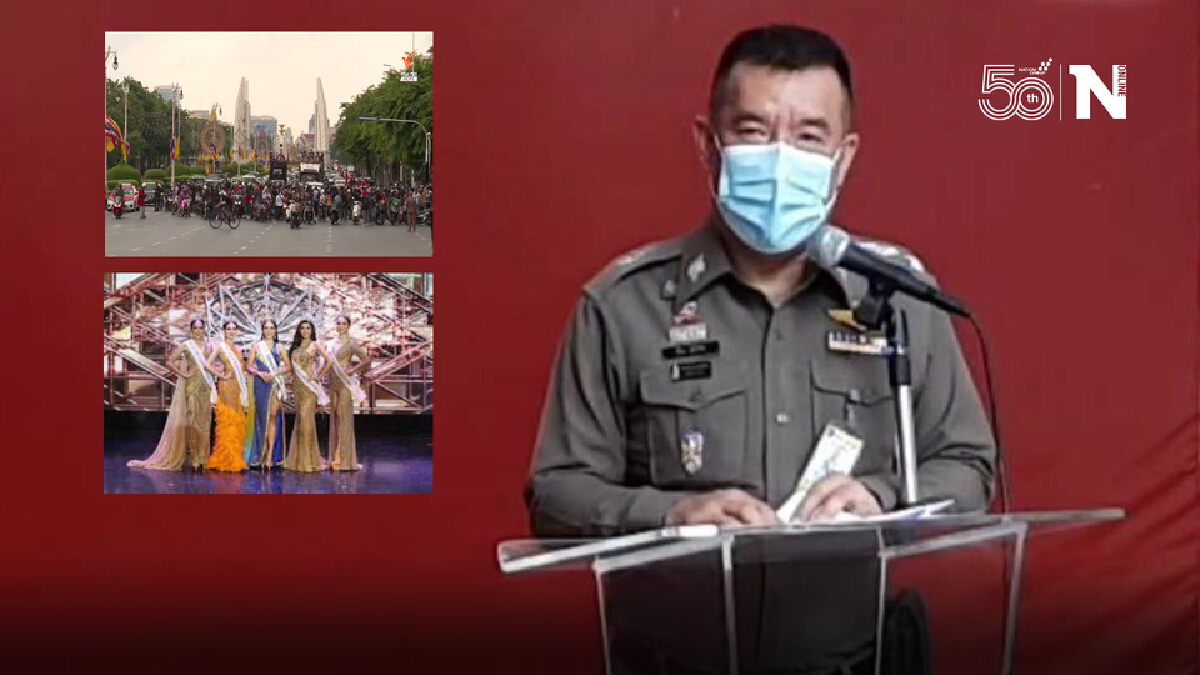 ตำรวจ แจ้งข้อหาทุกคน มิสแกรนด์สมุทรสาคร2021 เผย ม็อบโทษอ่วม