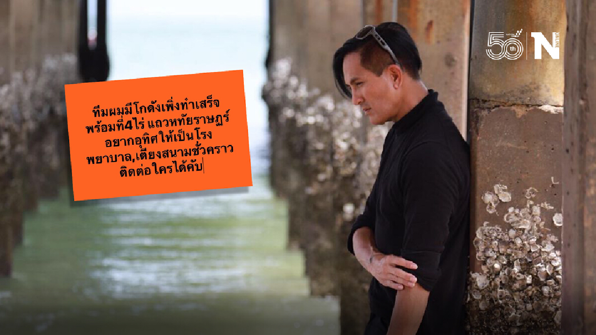 ติดต่อด่วน! "พีท ทองเจือ" ประกาศยกโกดังให้เป็นรพ.สนามชั่วคราว ติดต่อด่วน! "พีท ทองเจือ" ประกาศยกโกดังให้เป็นรพ.สนามชั่วคราว