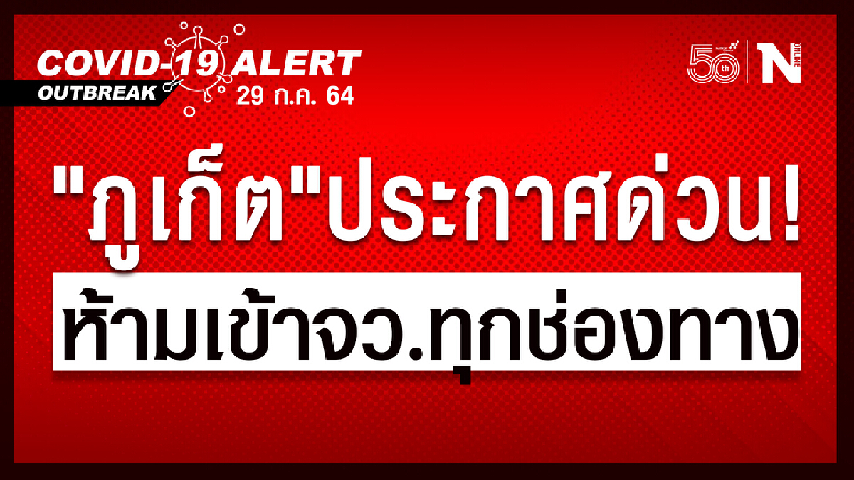 "ภูเก็ต"ยกระดับคุมโควิด ห้ามเข้าทุกช่องทาง เริ่ม 3 ส.ค.นี้