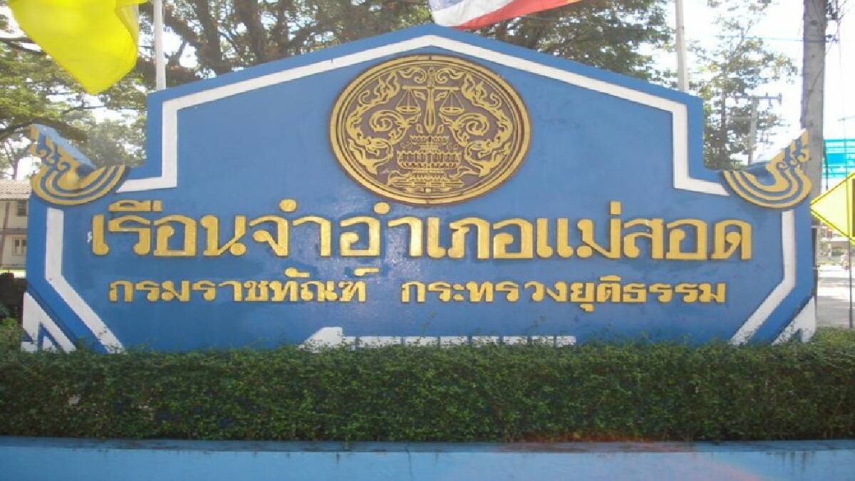 เรือนจำแม่สอด ยกเลิกหนังสือชะลอการส่งตัว พร้อมรับเข้าเรือนจำแล้ว