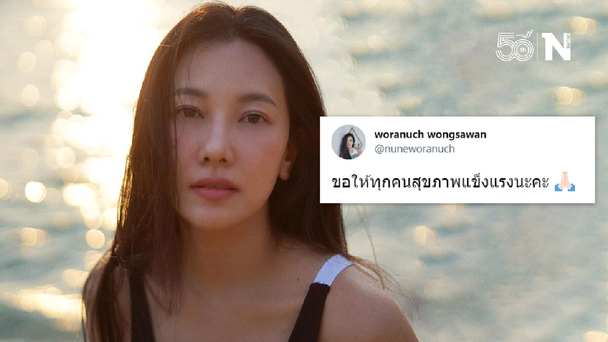 "นุ่น วรนุช" ทวิตข้อความ "รักษาสุขภาพด้วยนะคะ" พร้อมอิโมจิยกมือไหว้