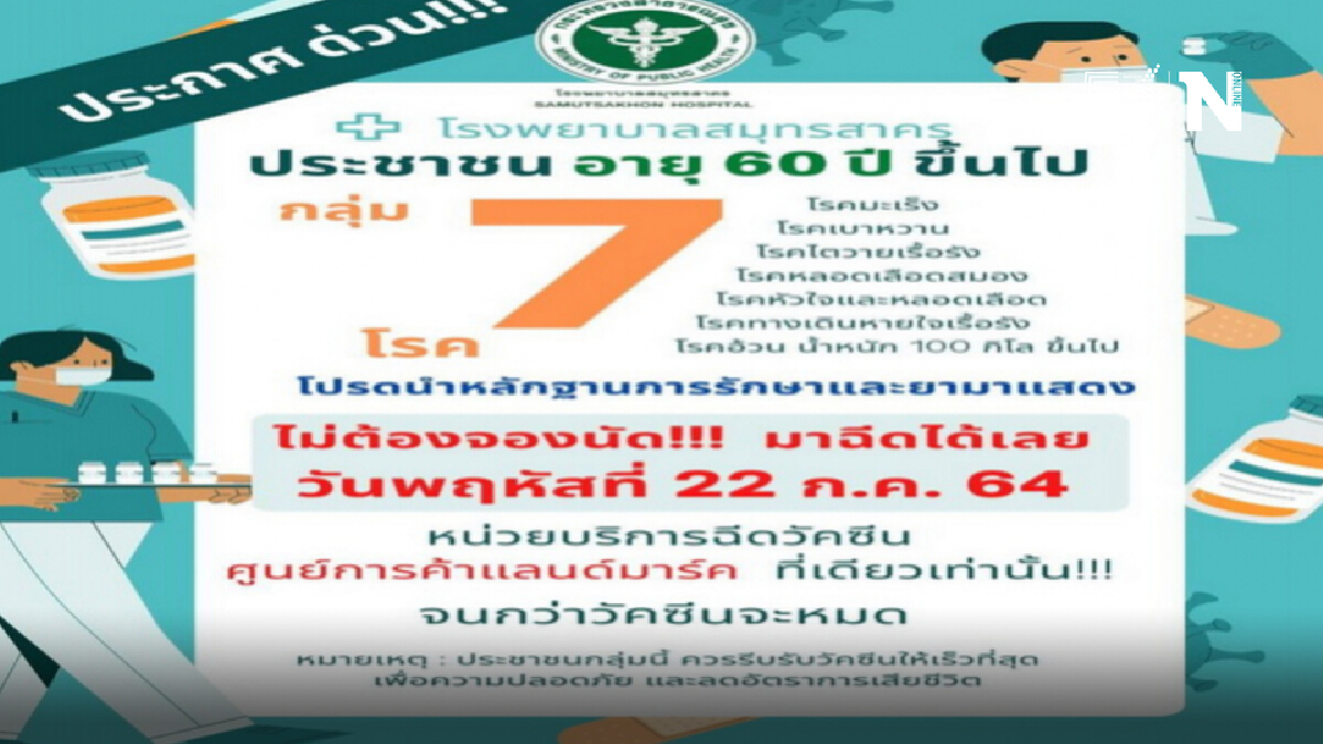 รีบเลย!!อายุ60+และกลุ่ม 7 โรคเสี่ยง รพ.สมุทรสาครชวนฉีดวัคซีนไม่ต้องจองคิว รีบเลย!!อายุ60+และกลุ่ม 7 โรคเสี่ยง รพ.สมุทรสาครชวนฉีดวัคซีนไม่ต้องจองคิว