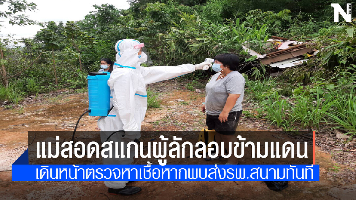 สแกน"คนไทย-จีน"กลับจากฝั่งเมียนมาสกัดโควิด-19แพร่ระบาด