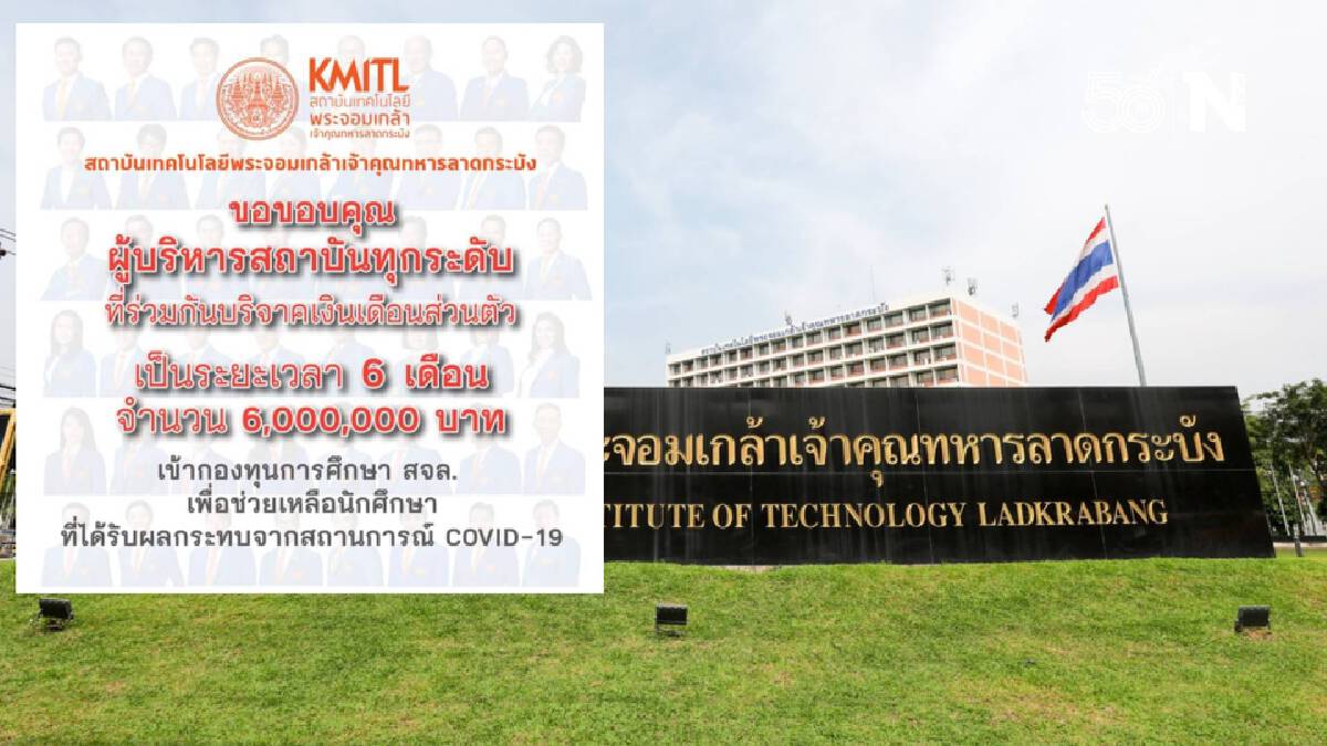 ผู้บริหาร สจล. บริจาคเงินเดือน 6 เดือน ช่วยนักศึกษาได้รับผลกระทบโควิด