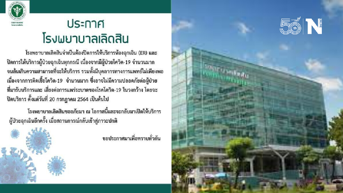 ประกาศ!! รพ.เลิดสิน ปิดให้บริการห้องฉุกเฉิน จนกว่าจะเข้าสู่ภาวะปกติ ประกาศ!! รพ.เลิดสิน ปิดให้บริการห้องฉุกเฉิน จนกว่าจะเข้าสู่ภาวะปกติ