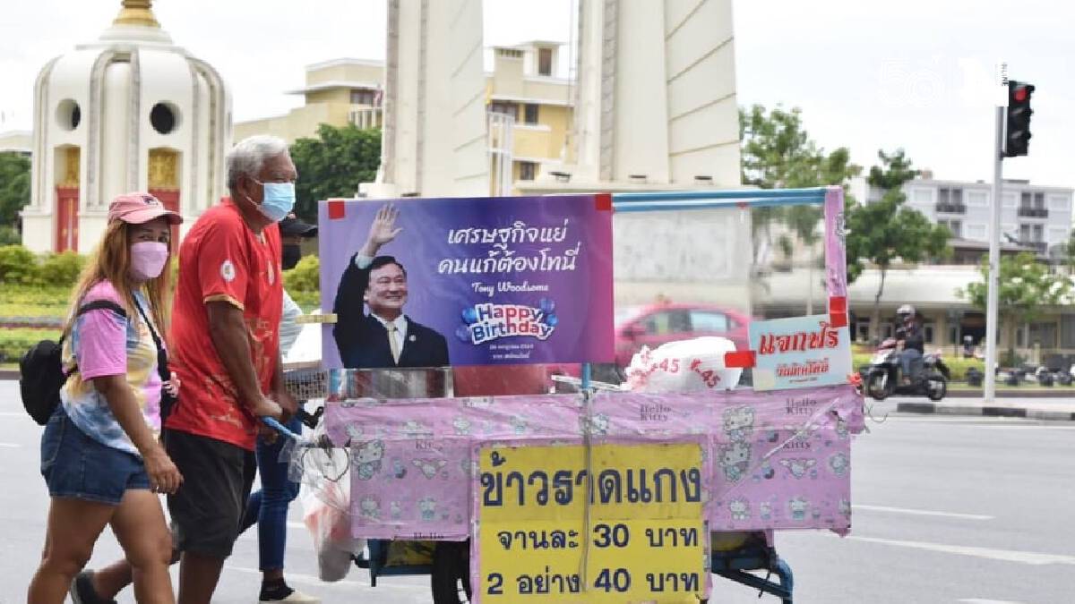 "ด้อมโทนี่" เหมารถเข็นพ่อค้าแม่ค้าแจกปชช.ฟรี ฉลองวันเกิดทักษิณ