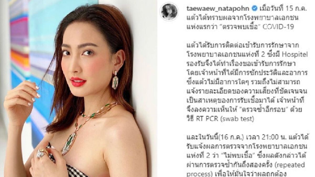 งงทั้งบาง! "แต้ว ณฐพร" แจ้งตรวจรอบใหม่ไร้เชื้อโควิด ขอโทษทำเดือดร้อน