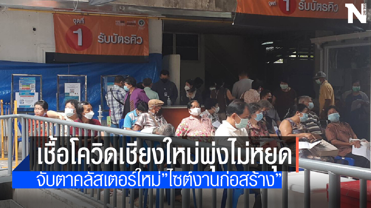เชียงใหม่กลับมาระบาดพบผู้ป่วยเชื้อโควิดรายใหม่พุ่ง 26 ราย 
