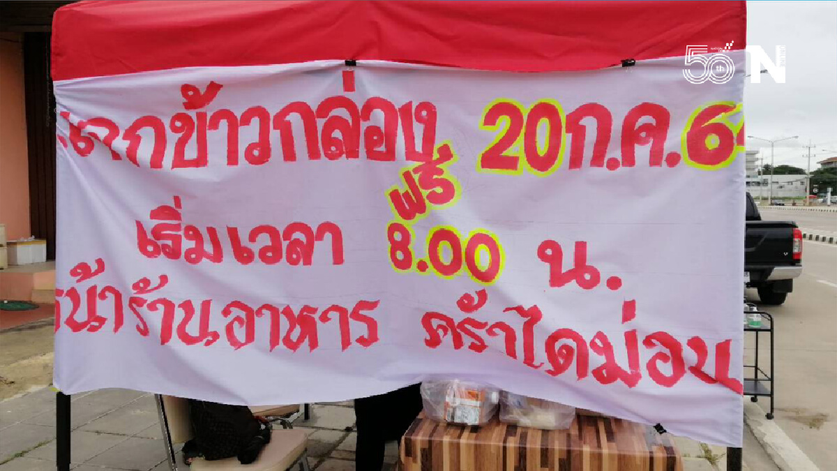 "คนไทยไม่ทิ้งกัน"ตั้งจุดแจกข้าวกล่อง-ลดภาระค่าใช้จ่ายช่วงโควิด
