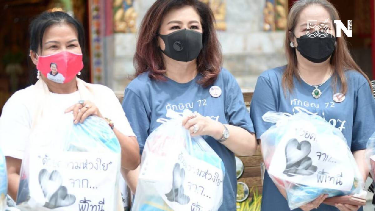 “เยาวเรศ ชินวัตร” มอบถุงยังชีพช่วยผู้ป่วยโควิด ทำบุญวันเกิดทักษิณ