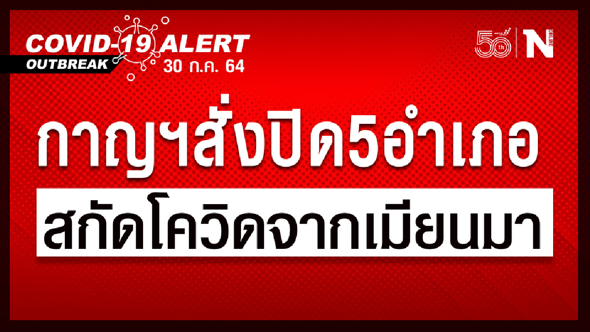 "กาญจนบุรี"สั่งปิด 5 อำเภอติดชายแดน สกัดโควิดทะลักเข้าไทย "กาญจนบุรี"สั่งปิด 5 อำเภอติดชายแดน สกัดโควิดทะลักเข้าไทย