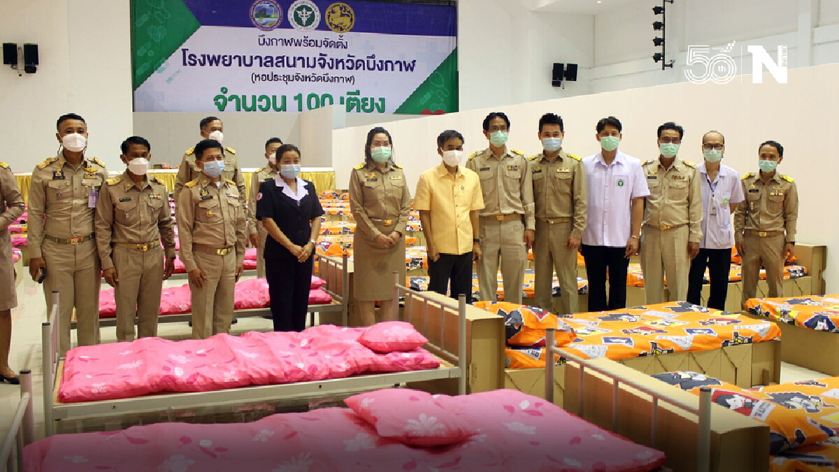 บึงกาฬเปิด รพ.สนามแห่งที่ 2 เตรียมพร้อมรับผู้ป่วยแนวโน้มสูงขึ้น