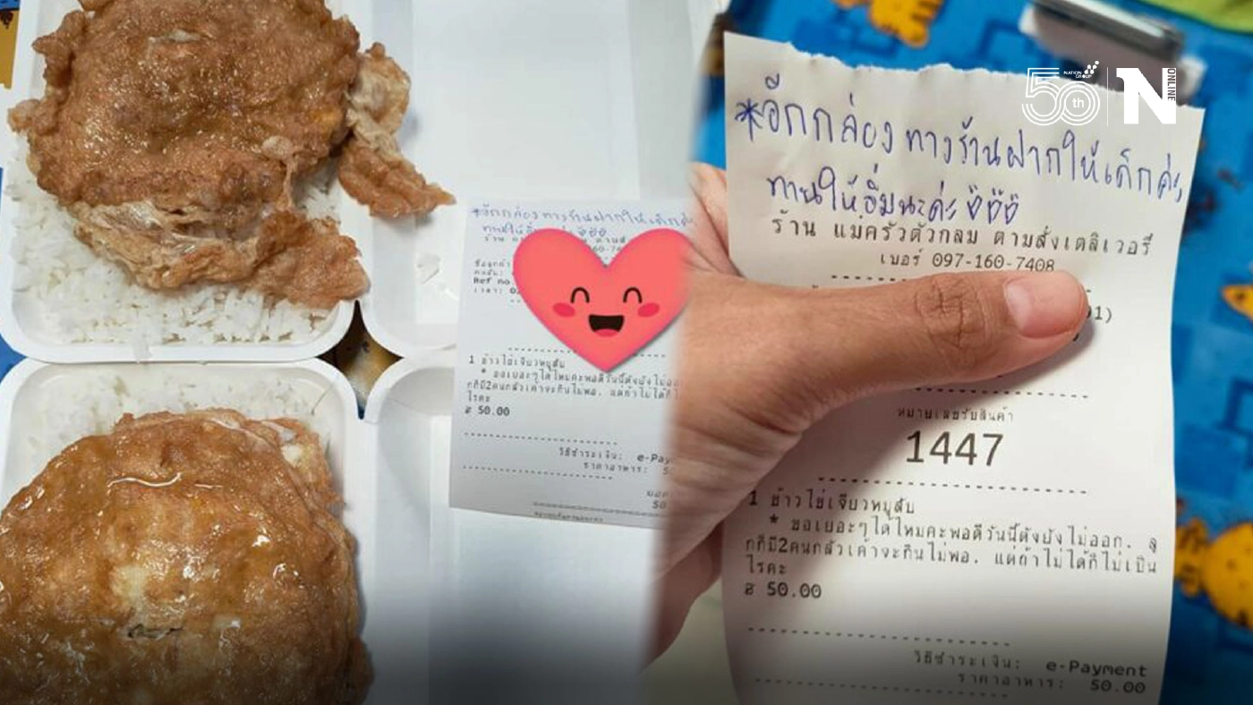 สาวสั่งข้าวเงินไม่พอ เขียนโน๊ตขอเยอะๆ เผื่อลูก 2 คน แม่ค้าใจดีจัดให้ สาวสั่งข้าวเงินไม่พอ เขียนโน๊ตขอเยอะๆ เผื่อลูก 2 คน แม่ค้าใจดีจัดให้