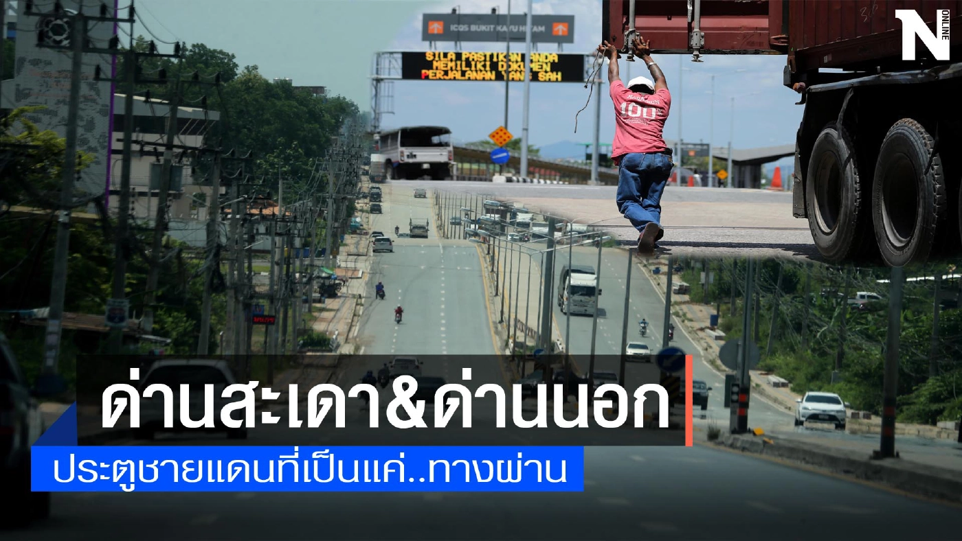 ด่านนอก...ประตูชายแดนไทย-มาเลเซียที่เป็นแค่ทางผ่าน