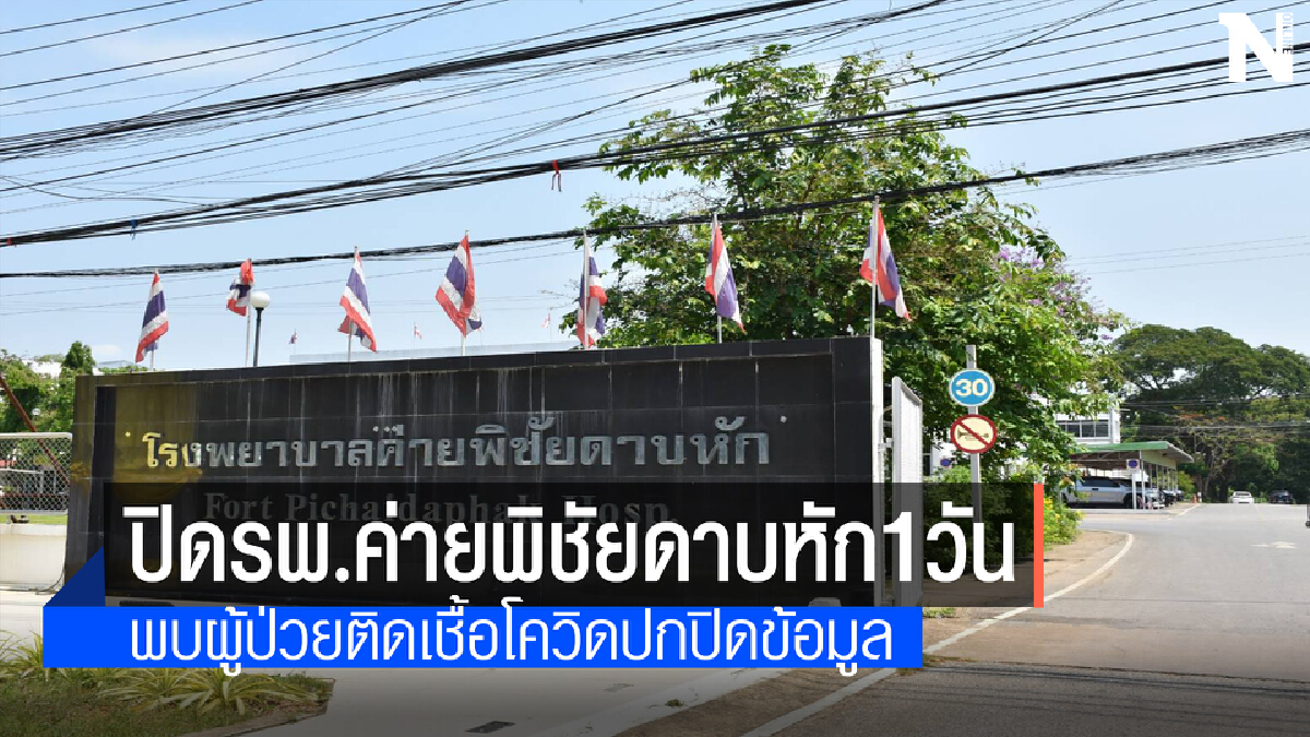 วุ่นทั้งโรงพยาบาลผู้ติดเชื้อปกปิดข้อมูลติดเชื้อโควิด-19