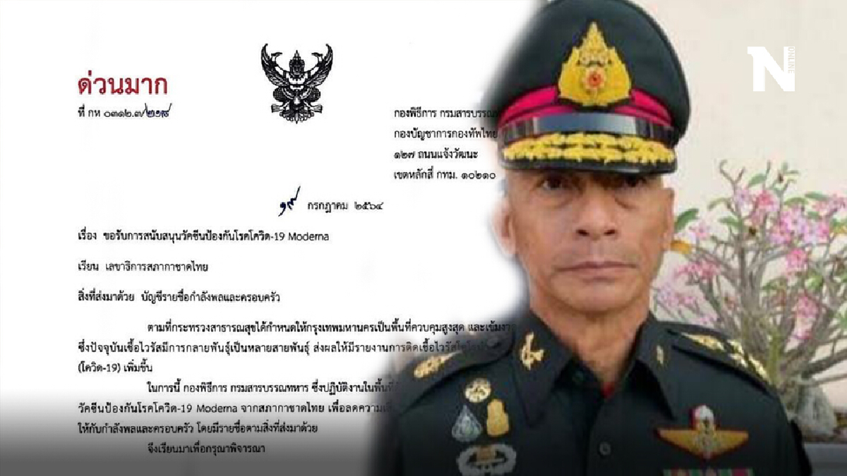 ผบ.ทสส.สั่งสอบขอสนับสนุนวัคซีนโมเดอนา จากสภากาชาดไทย ผบ.ทสส.สั่งสอบขอสนับสนุนวัคซีนโมเดอนา จากสภากาชาดไทย