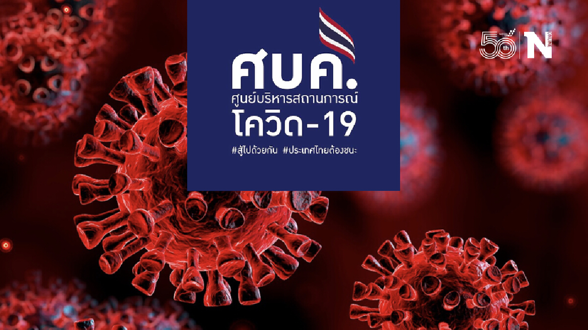 ศบค.เผย คลัสเตอร์ใหม่สมุทรสาครหนักสุด 127 ราย ฝ่าฝืนล็อกดาวน์ 2.5 หมื่นราย