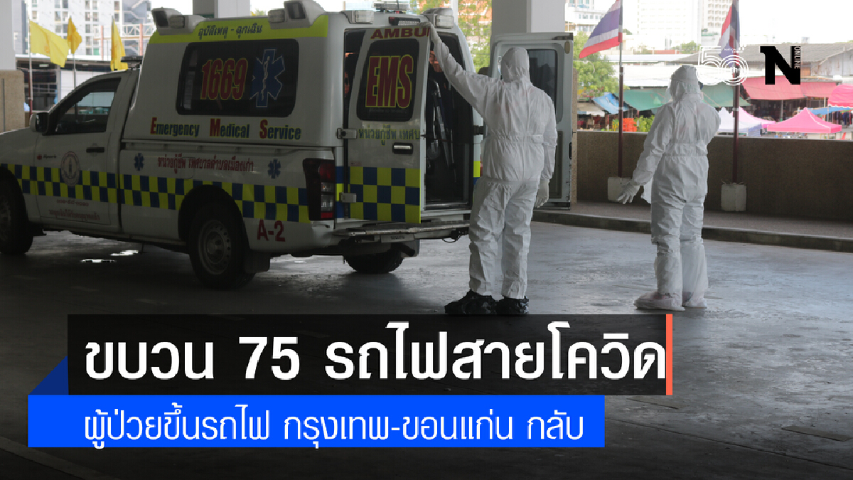วุ่นแล้วผู้ป่วยโควิดนั่งรถไฟขบวนที่ 75 รักษาตัวที่บ้าน