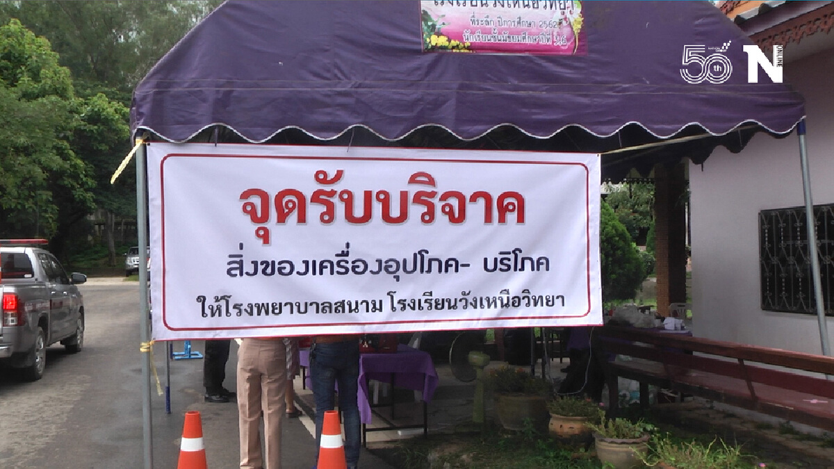 เอาอยู่"คลัสเตอร์"วังเหนือ-พบผู้ติดเชื้อไม่มาก