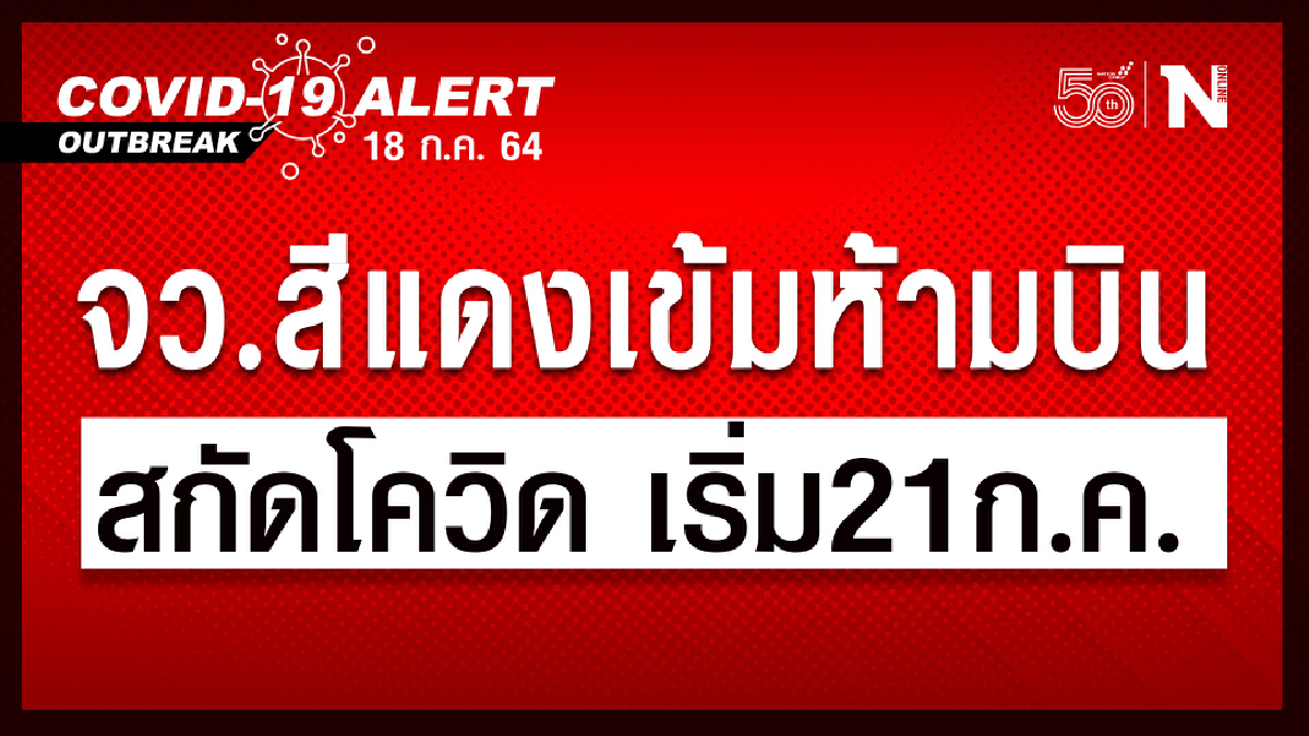 กพท.ประกาศ! ห้ามบินรับส่งผู้โดยสารจังหวัดพื้นที่สีแดงเข้ม มีผล 21 ก.ค. นี้