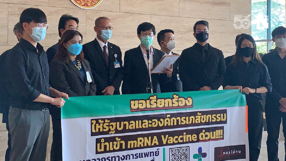 กลุ่มหมอไม่ทน หว่านหนังสือเรียกร้องรัฐ ใช้ไฟเซอร์-โมเดอร์นา ฉีดปชช.ฟรี
