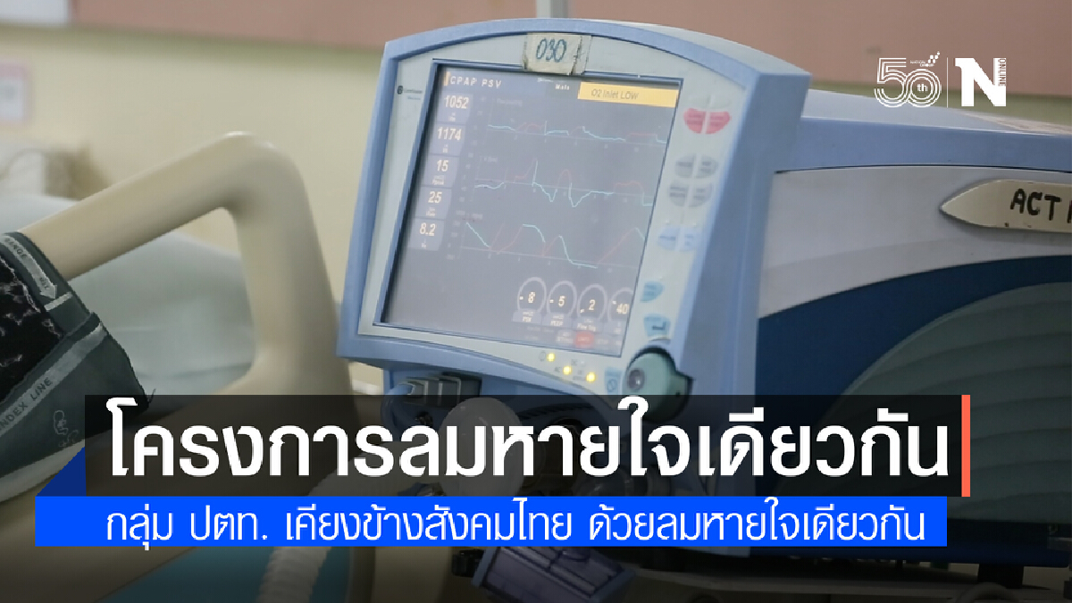 โครงการลมหายใจเดียวกัน กลุ่ม ปตท. เคียงข้างสังคมไทย ด้วยลมหายใจเดียวกัน โครงการลมหายใจเดียวกัน กลุ่ม ปตท. เคียงข้างสังคมไทย ด้วยลมหายใจเดียวกัน