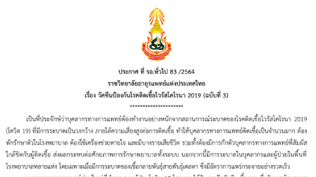 ราชวิทยาลัยอายุรแพทย์ฯ แถลงจุดยืน 3 ข้อ หนุนบุคลากรทางการแพทย์ฉีดเข็ม 3